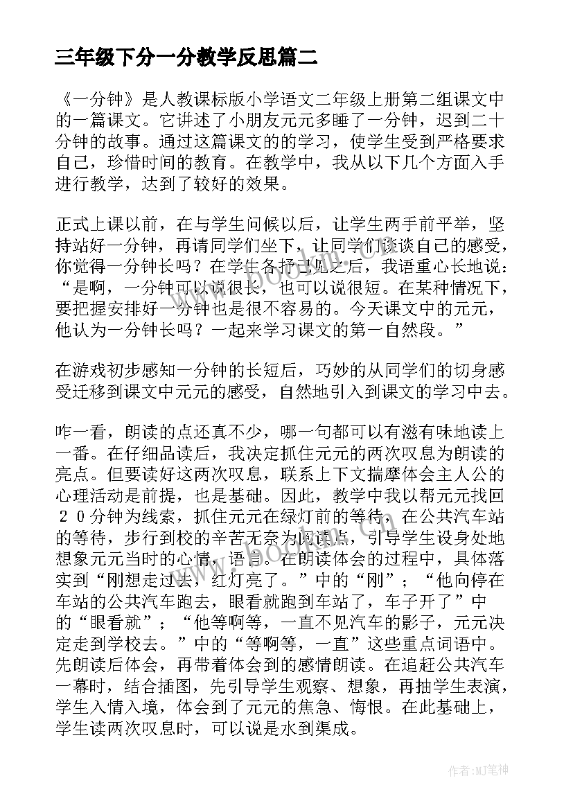 2023年三年级下分一分教学反思 一分钟教学反思(优质8篇)