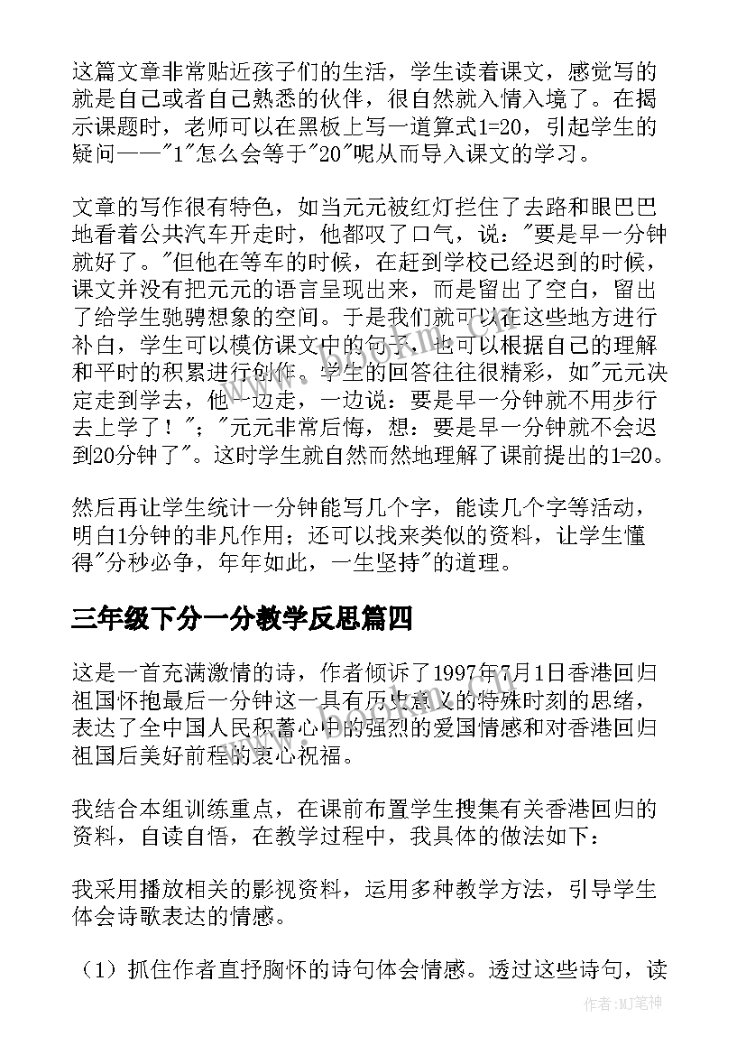 2023年三年级下分一分教学反思 一分钟教学反思(优质8篇)