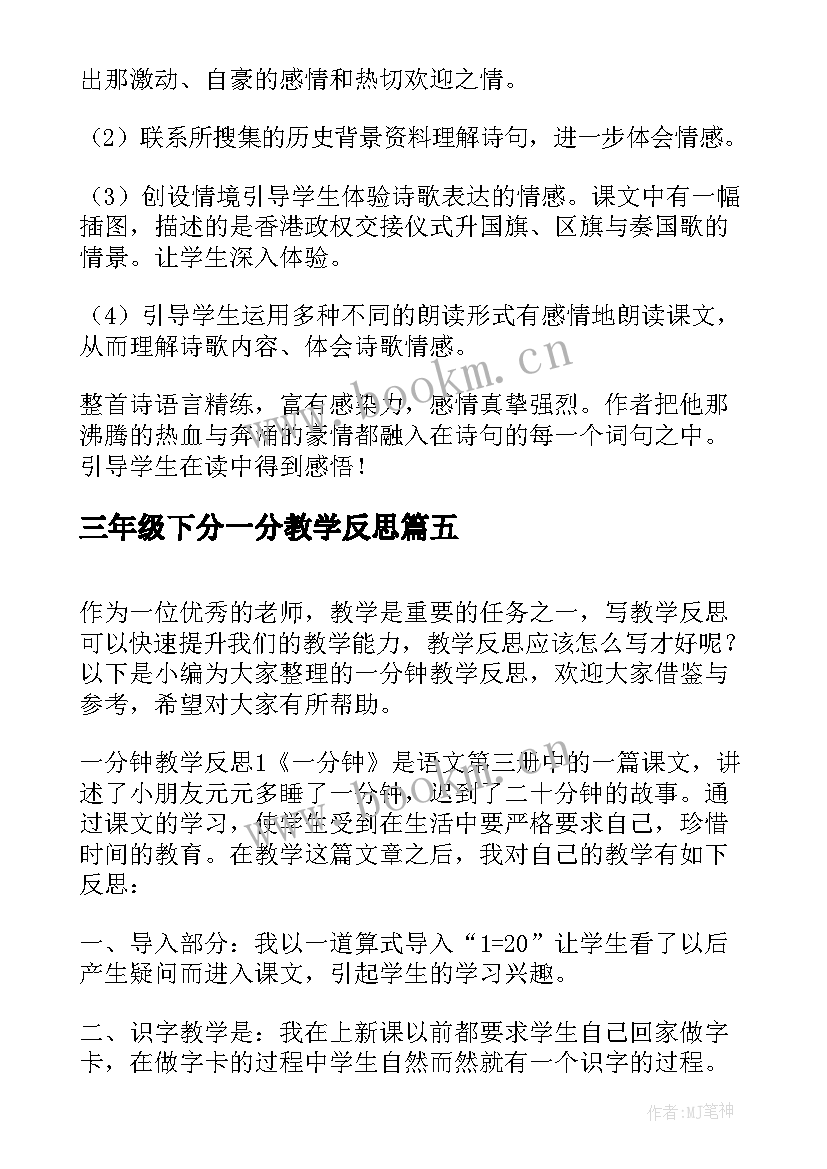 2023年三年级下分一分教学反思 一分钟教学反思(优质8篇)