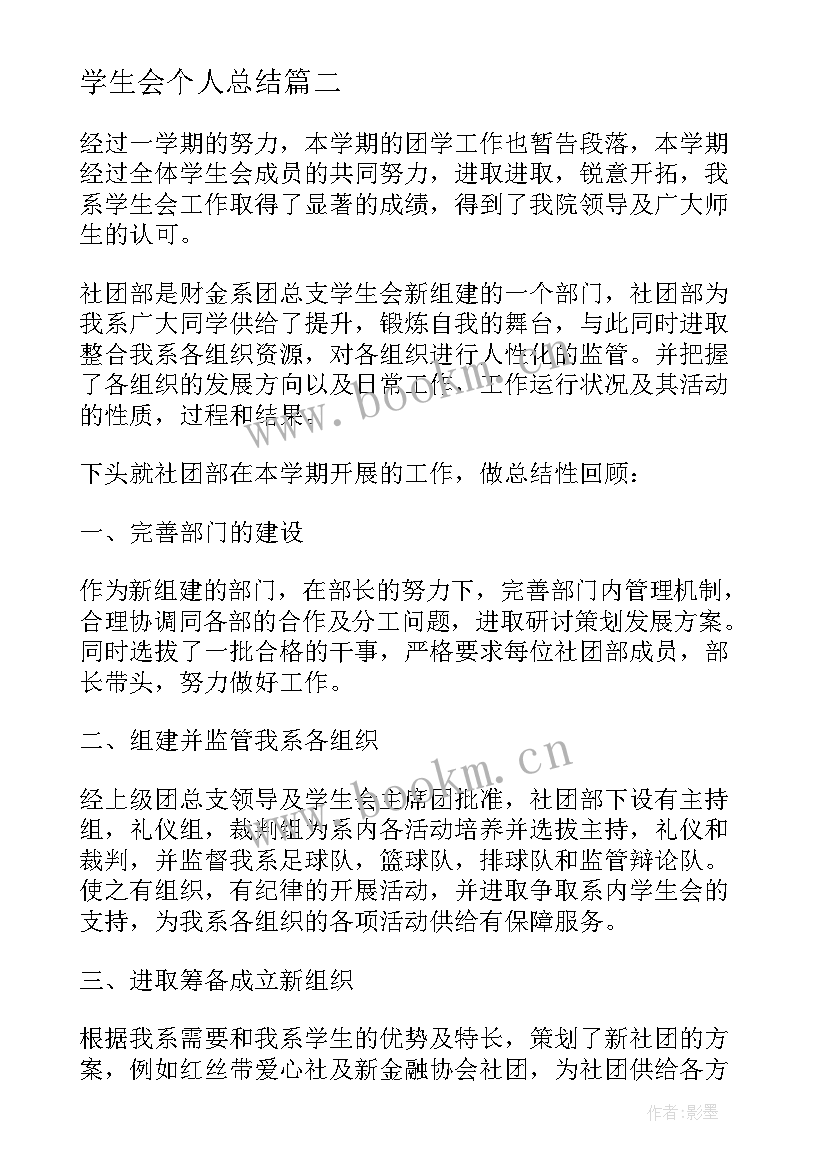 最新学生会个人总结 学生会部门个人总结报告(汇总8篇)