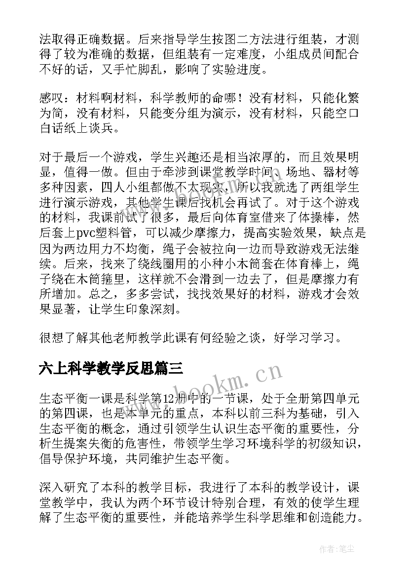 2023年六上科学教学反思(汇总8篇)