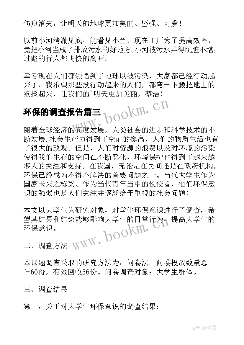 环保的调查报告(优秀9篇)