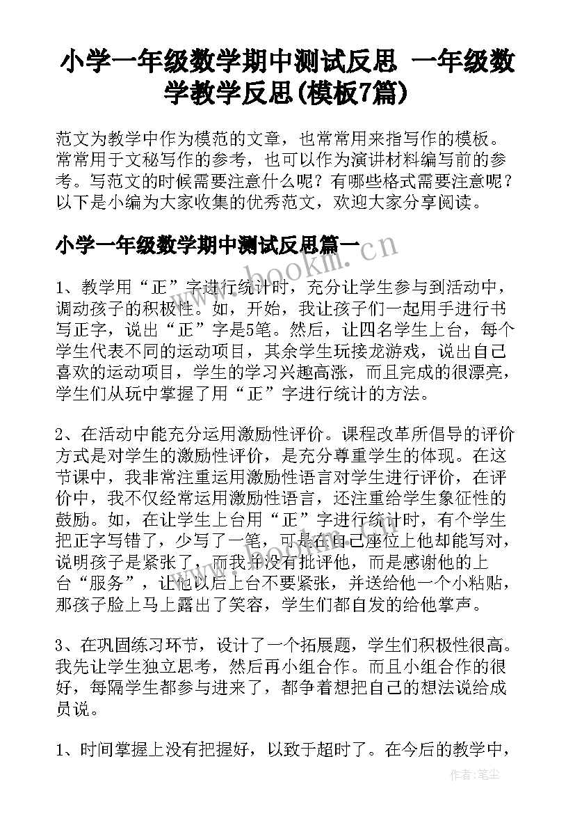 小学一年级数学期中测试反思 一年级数学教学反思(模板7篇)