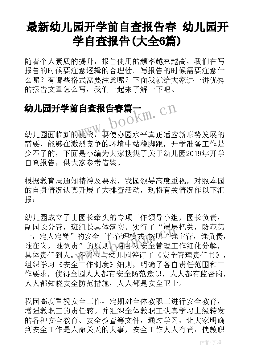 最新幼儿园开学前自查报告春 幼儿园开学自查报告(大全6篇)