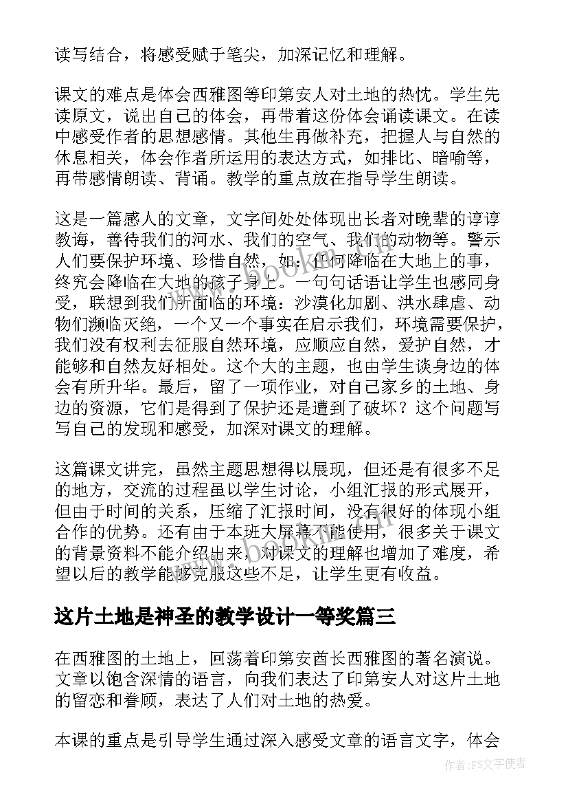 2023年这片土地是神圣的教学设计一等奖(大全5篇)