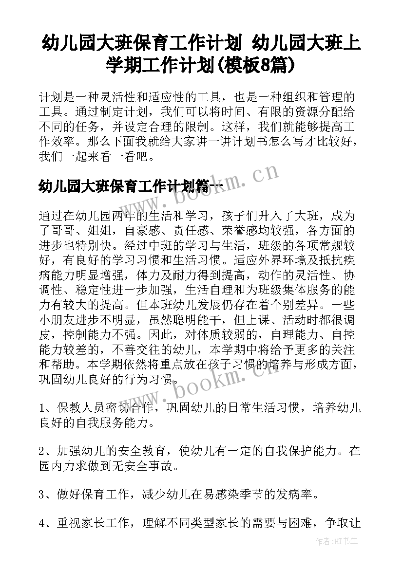 幼儿园大班保育工作计划 幼儿园大班上学期工作计划(模板8篇)