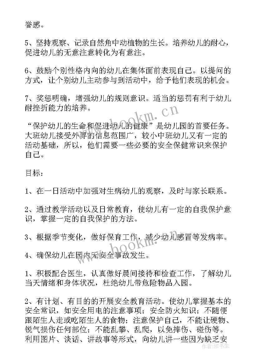 幼儿园大班保育工作计划 幼儿园大班上学期工作计划(模板8篇)