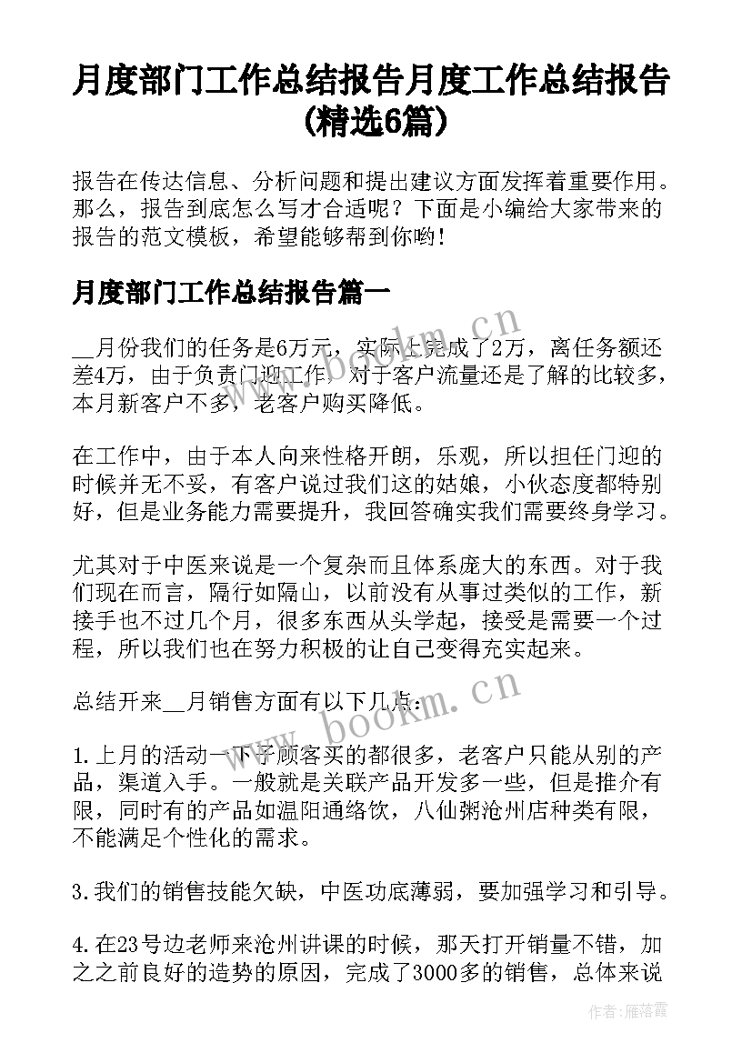 月度部门工作总结报告 月度工作总结报告(精选6篇)