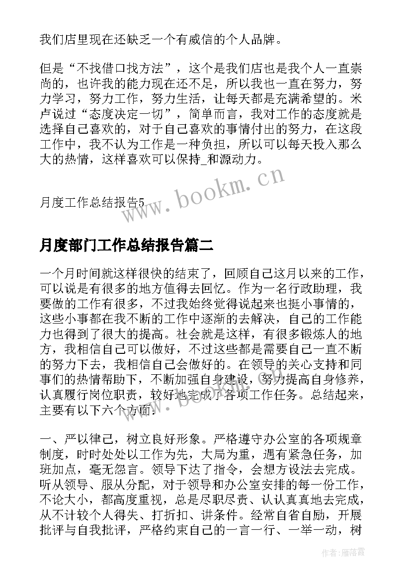 月度部门工作总结报告 月度工作总结报告(精选6篇)