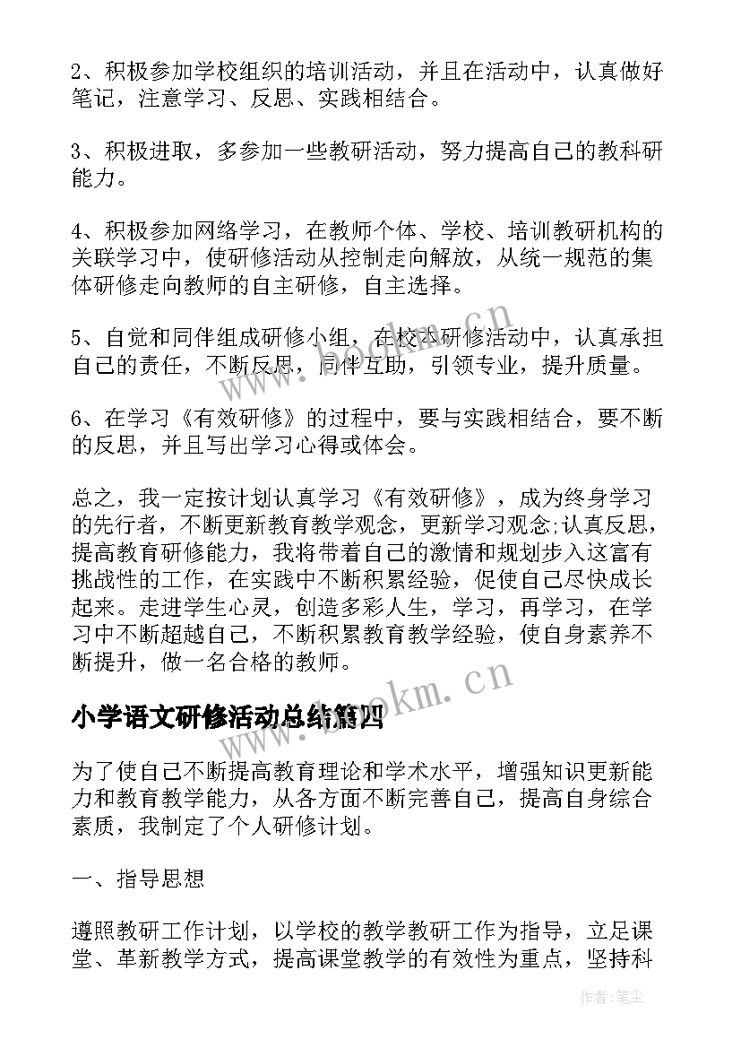 小学语文研修活动总结 小学语文教师个人研修计划(优秀5篇)