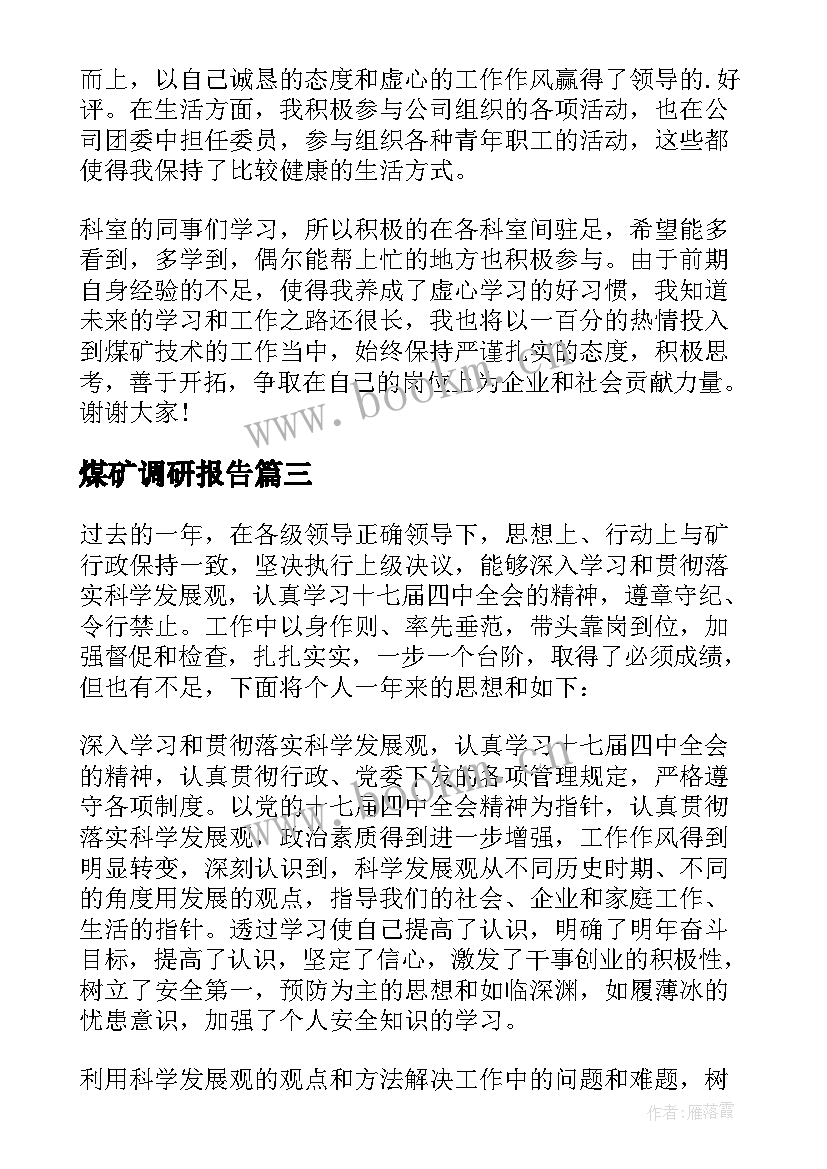 最新煤矿调研报告(汇总6篇)