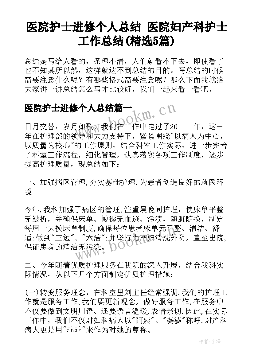 医院护士进修个人总结 医院妇产科护士工作总结(精选5篇)