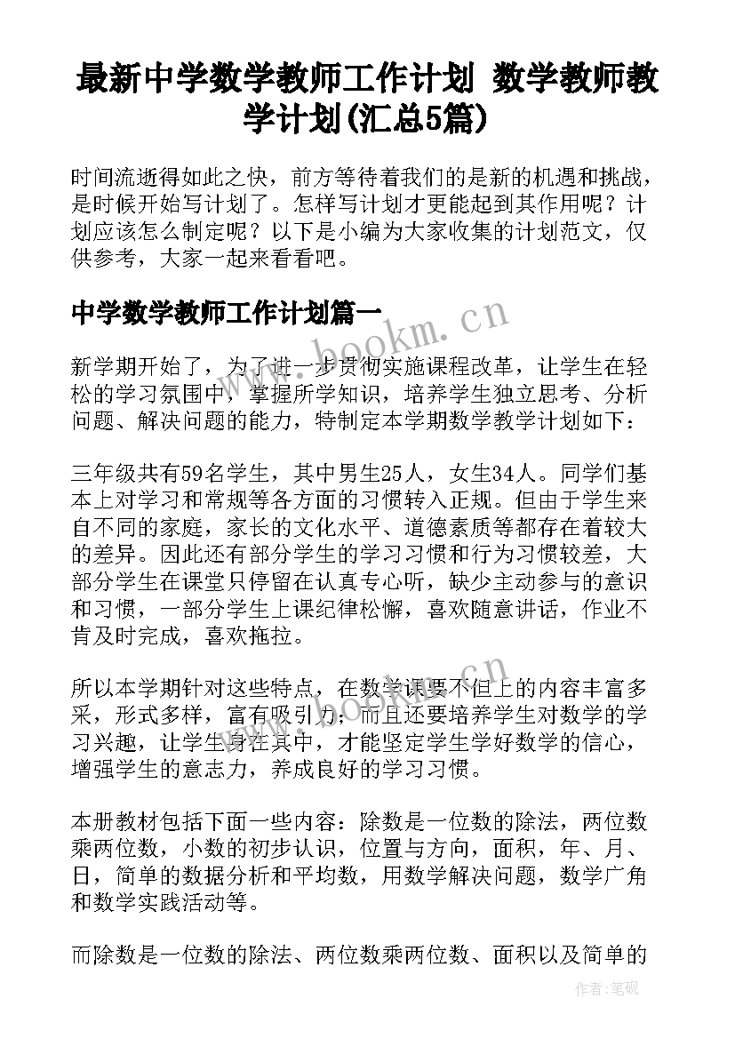 最新中学数学教师工作计划 数学教师教学计划(汇总5篇)