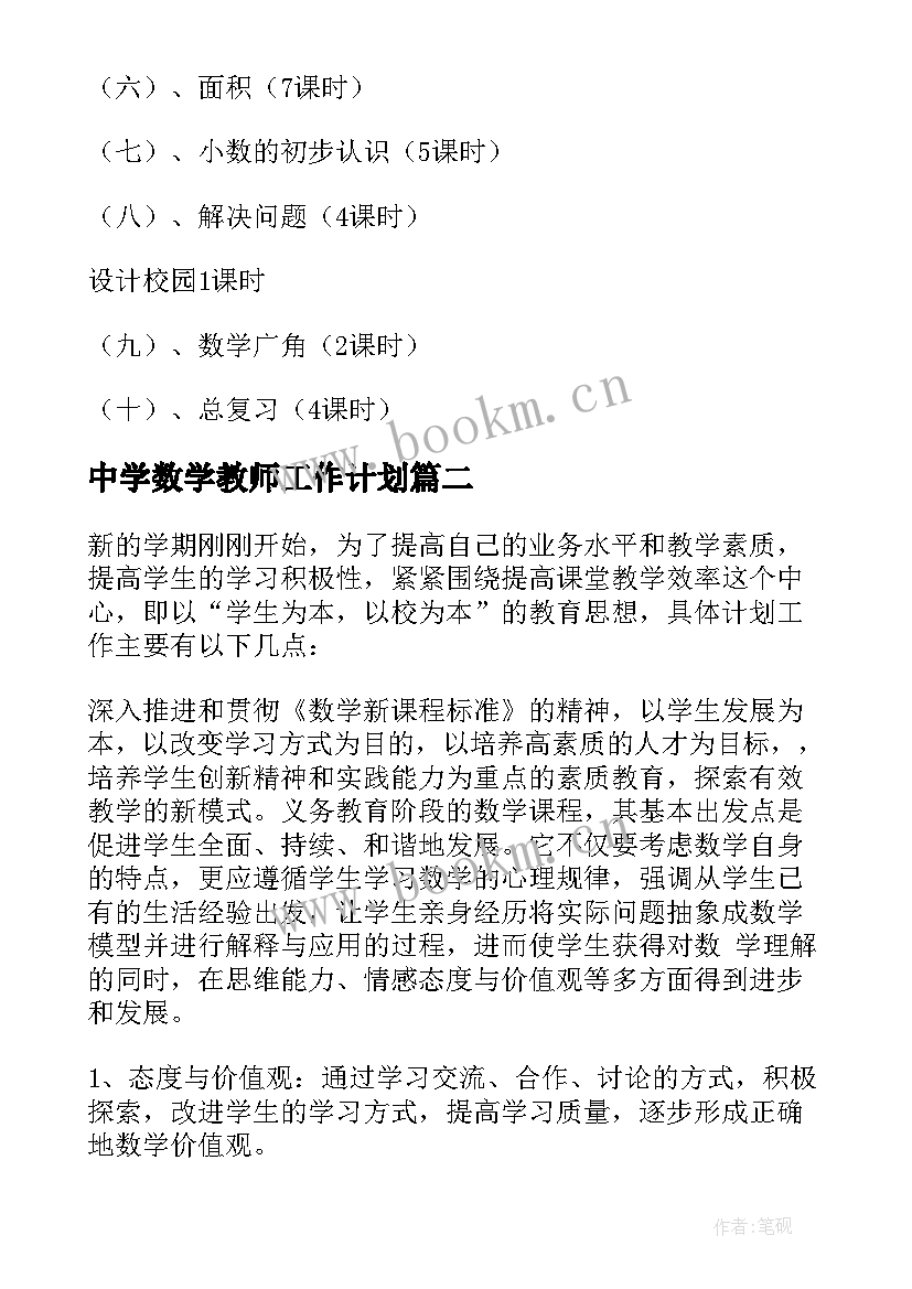 最新中学数学教师工作计划 数学教师教学计划(汇总5篇)