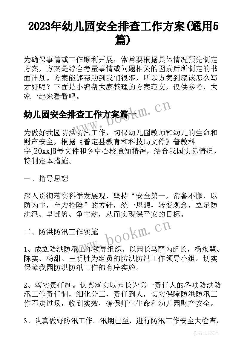 2023年幼儿园安全排查工作方案(通用5篇)