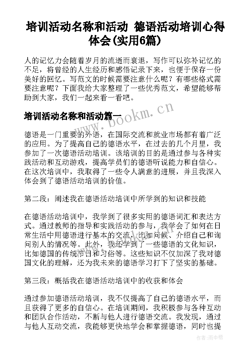 培训活动名称和活动 德语活动培训心得体会(实用6篇)