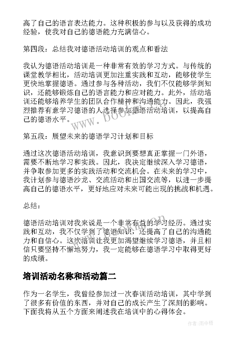 培训活动名称和活动 德语活动培训心得体会(实用6篇)