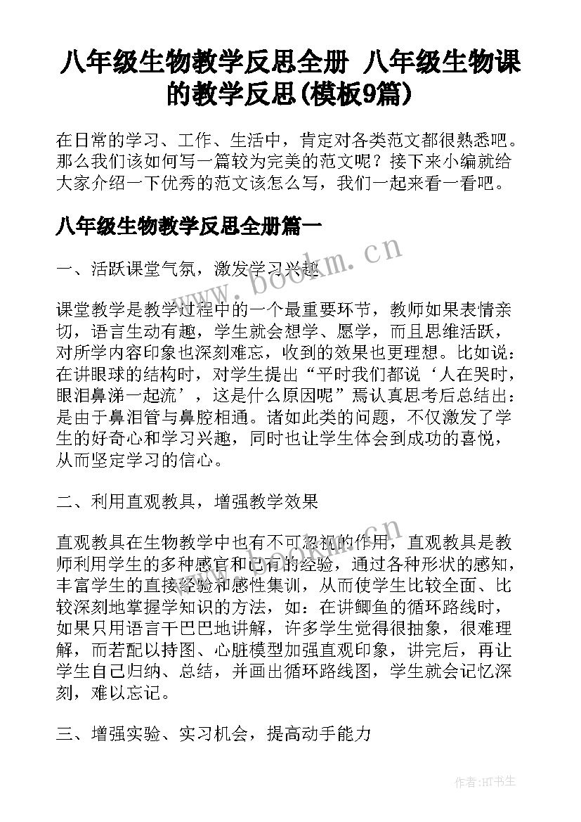 八年级生物教学反思全册 八年级生物课的教学反思(模板9篇)