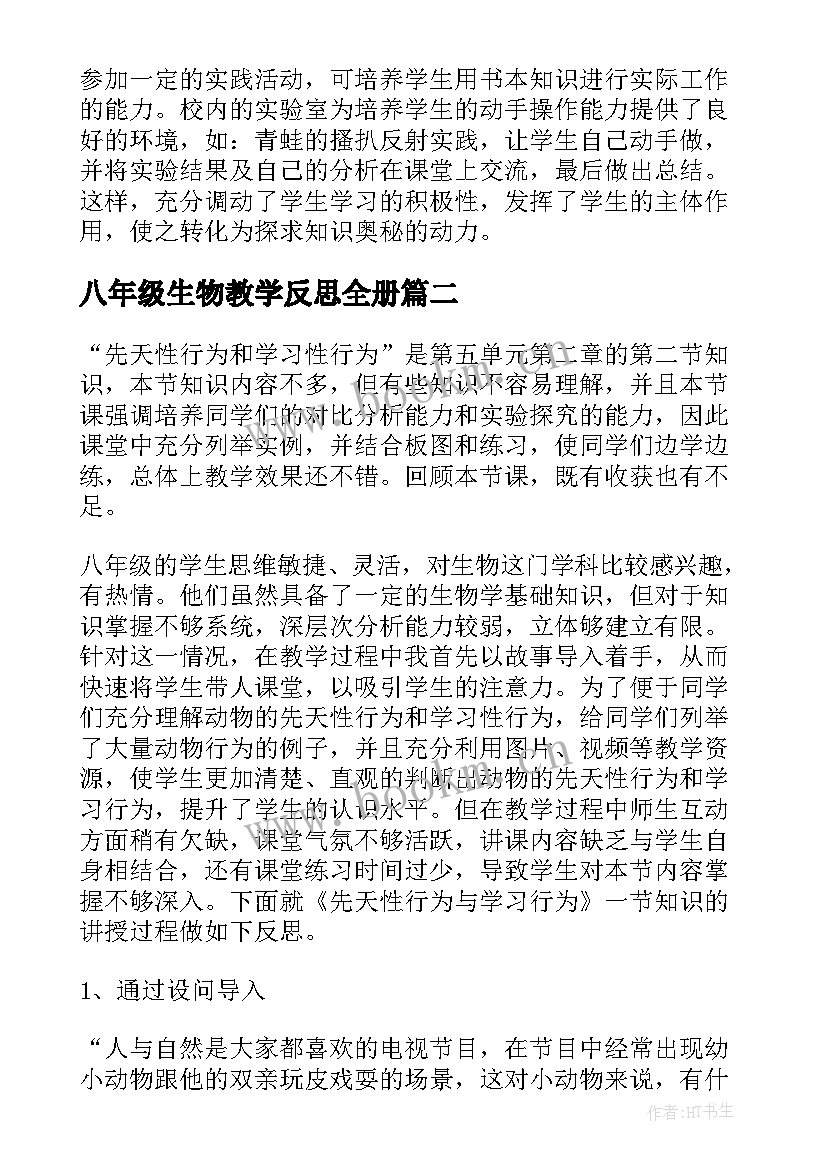 八年级生物教学反思全册 八年级生物课的教学反思(模板9篇)