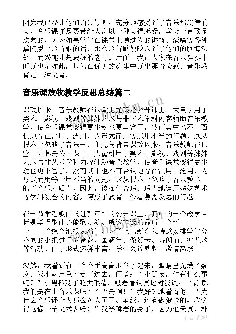 2023年音乐课放牧教学反思总结 音乐教学反思(精选5篇)