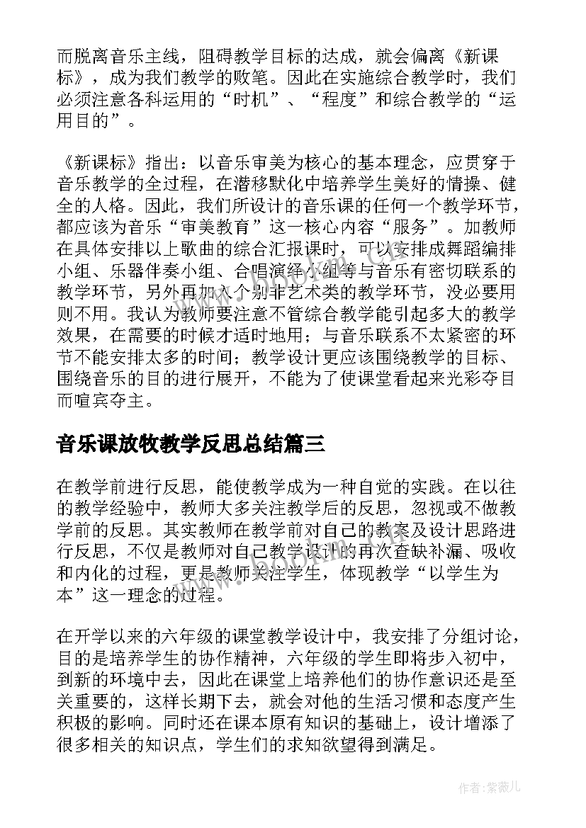 2023年音乐课放牧教学反思总结 音乐教学反思(精选5篇)