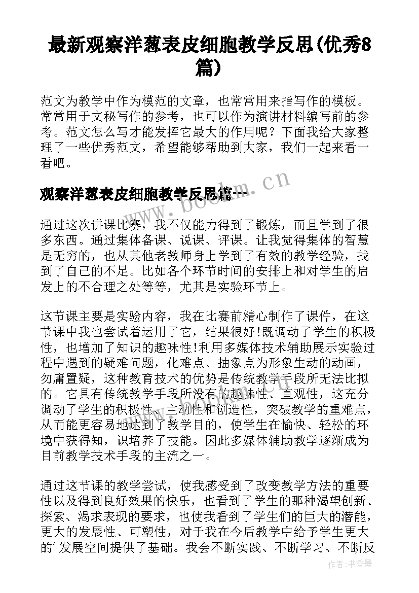 最新观察洋葱表皮细胞教学反思(优秀8篇)