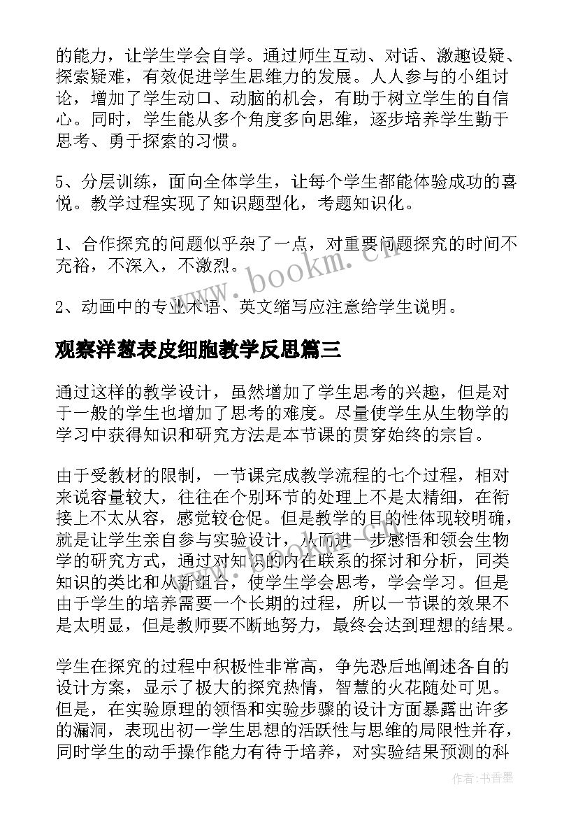 最新观察洋葱表皮细胞教学反思(优秀8篇)