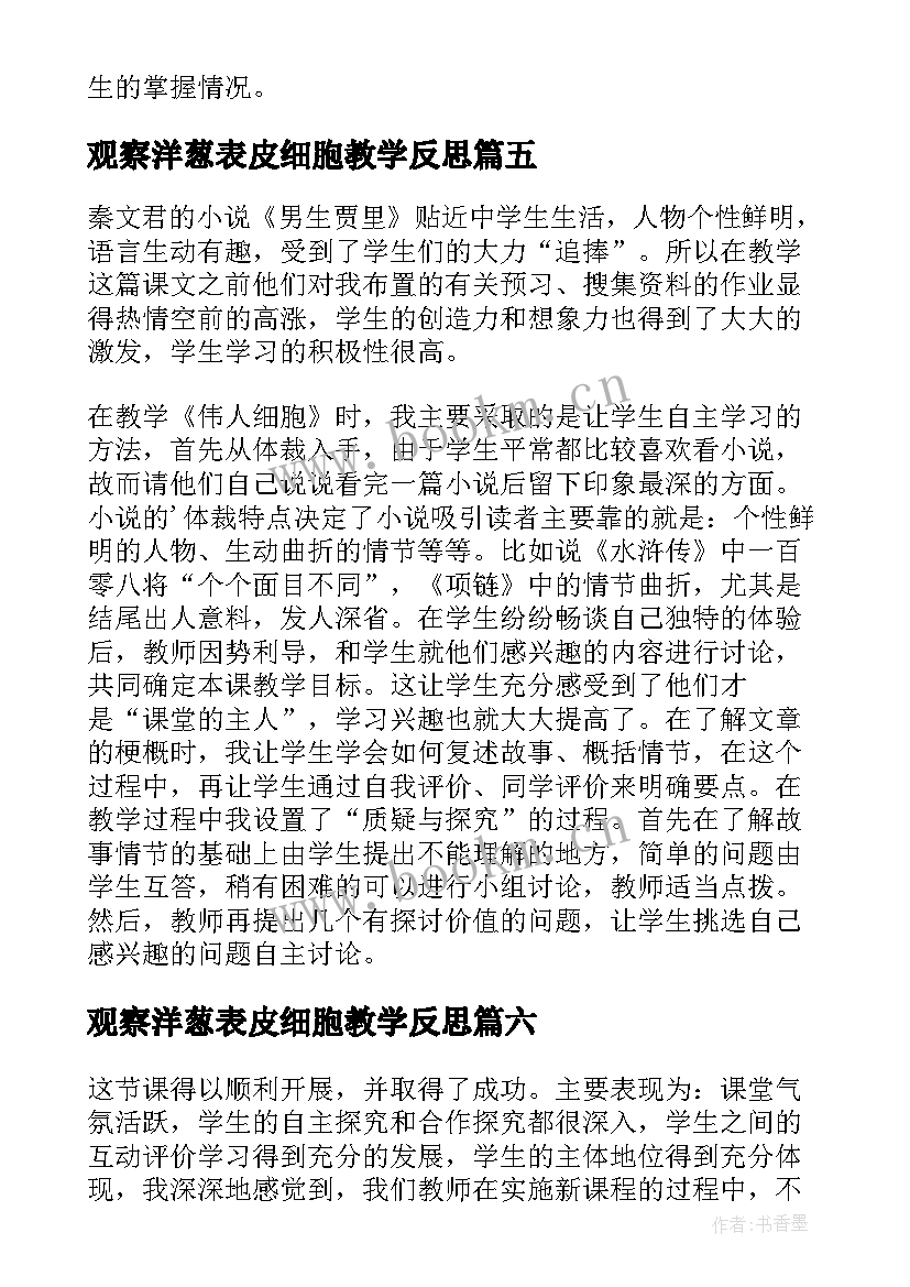 最新观察洋葱表皮细胞教学反思(优秀8篇)