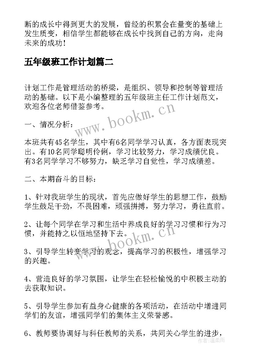 最新五年级班工作计划 五年级班主任工作计划(优质9篇)