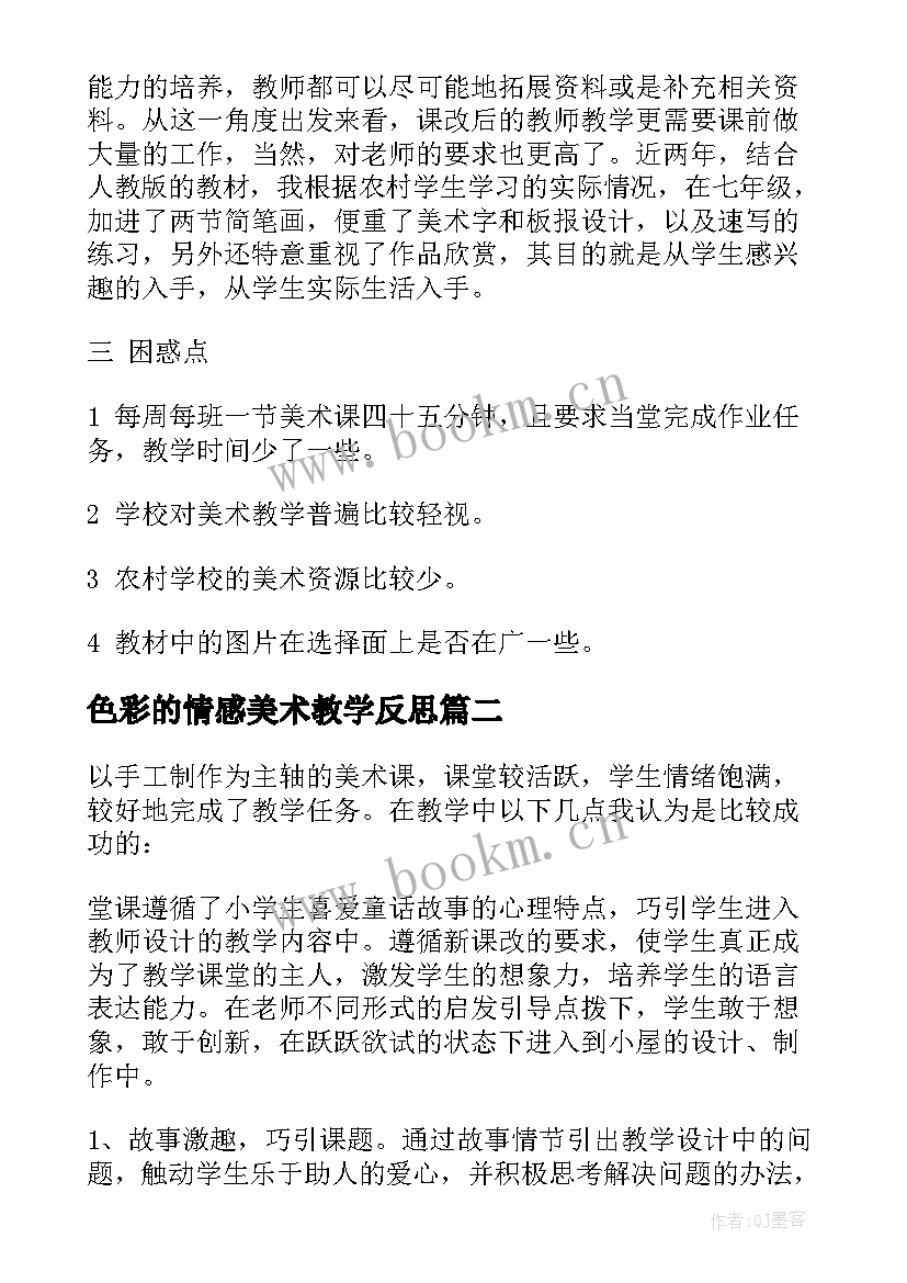 色彩的情感美术教学反思 美术教学反思(通用7篇)