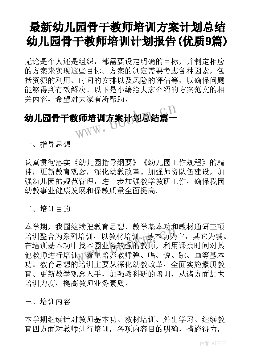 最新幼儿园骨干教师培训方案计划总结 幼儿园骨干教师培训计划报告(优质9篇)