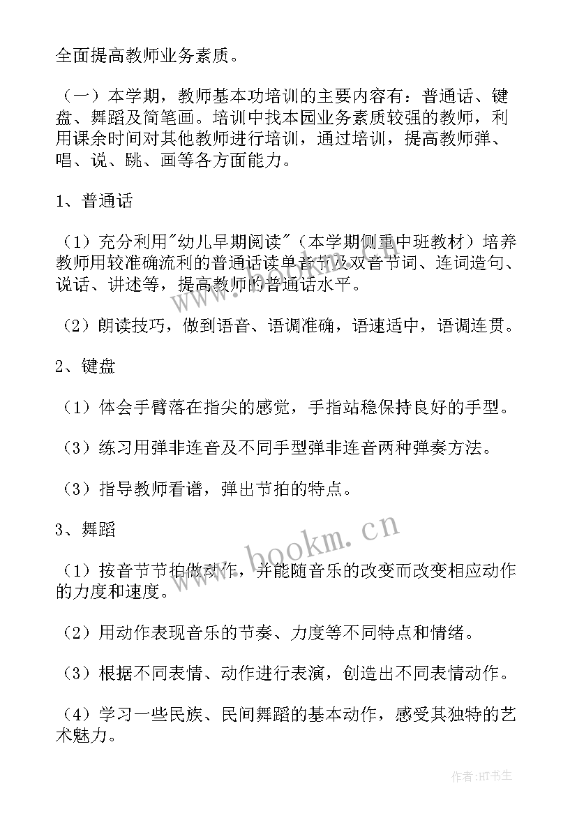 最新幼儿园骨干教师培训方案计划总结 幼儿园骨干教师培训计划报告(优质9篇)