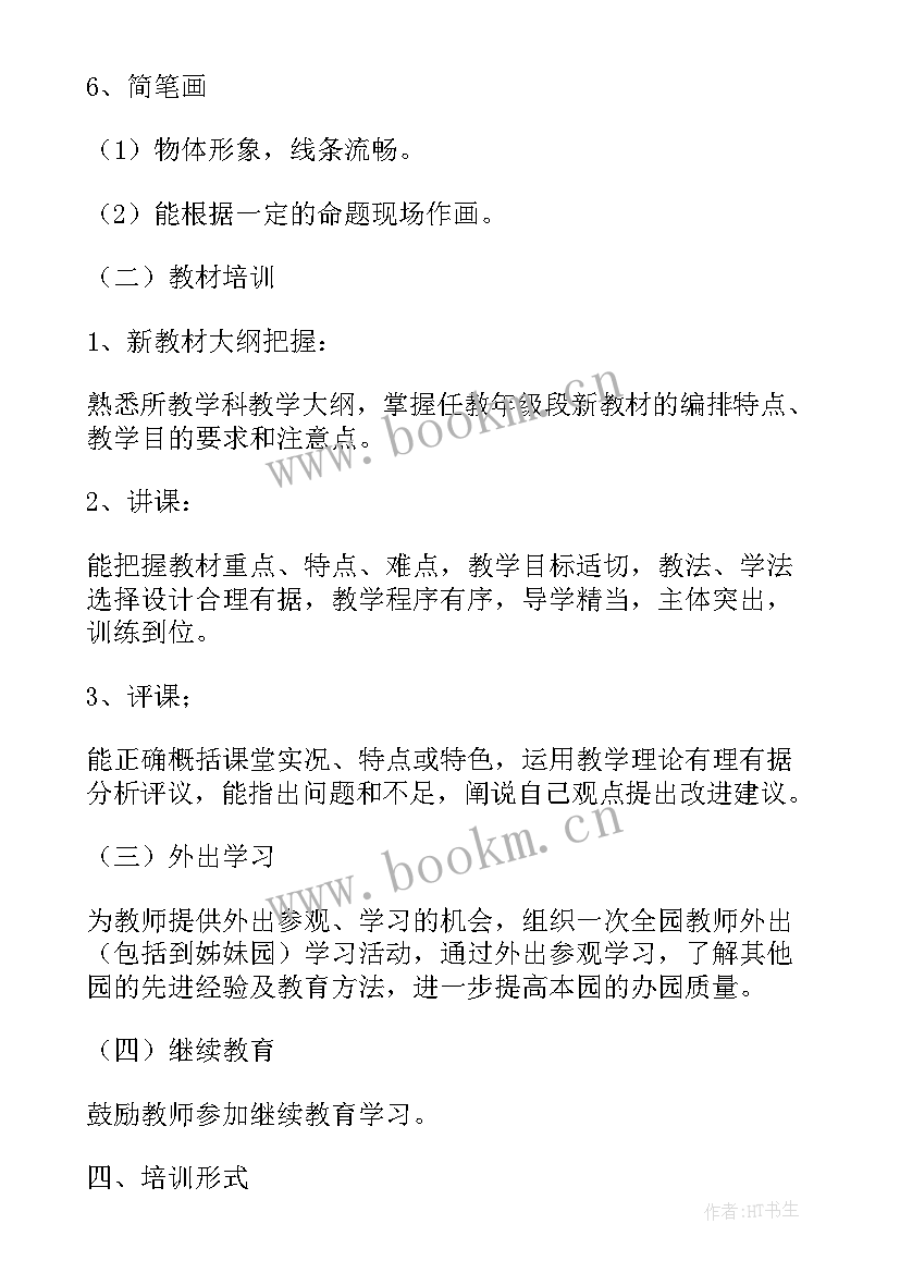 最新幼儿园骨干教师培训方案计划总结 幼儿园骨干教师培训计划报告(优质9篇)