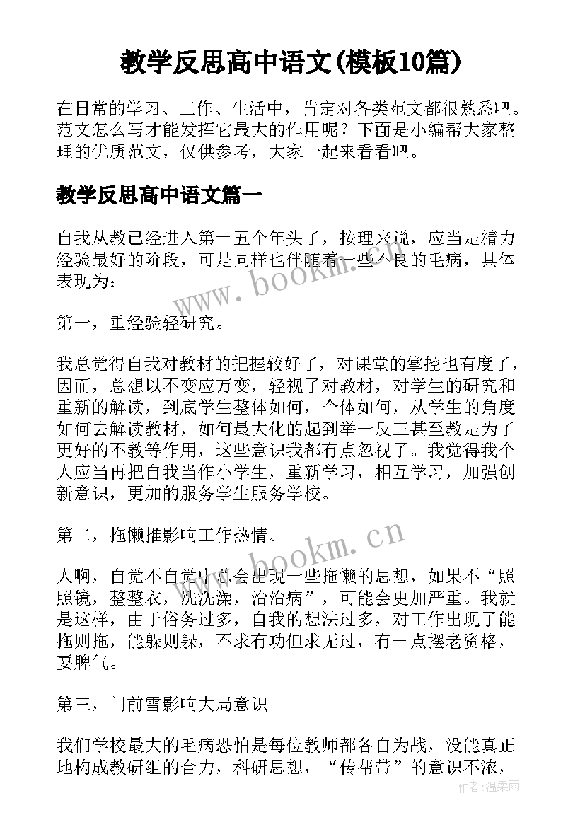 教学反思高中语文(模板10篇)