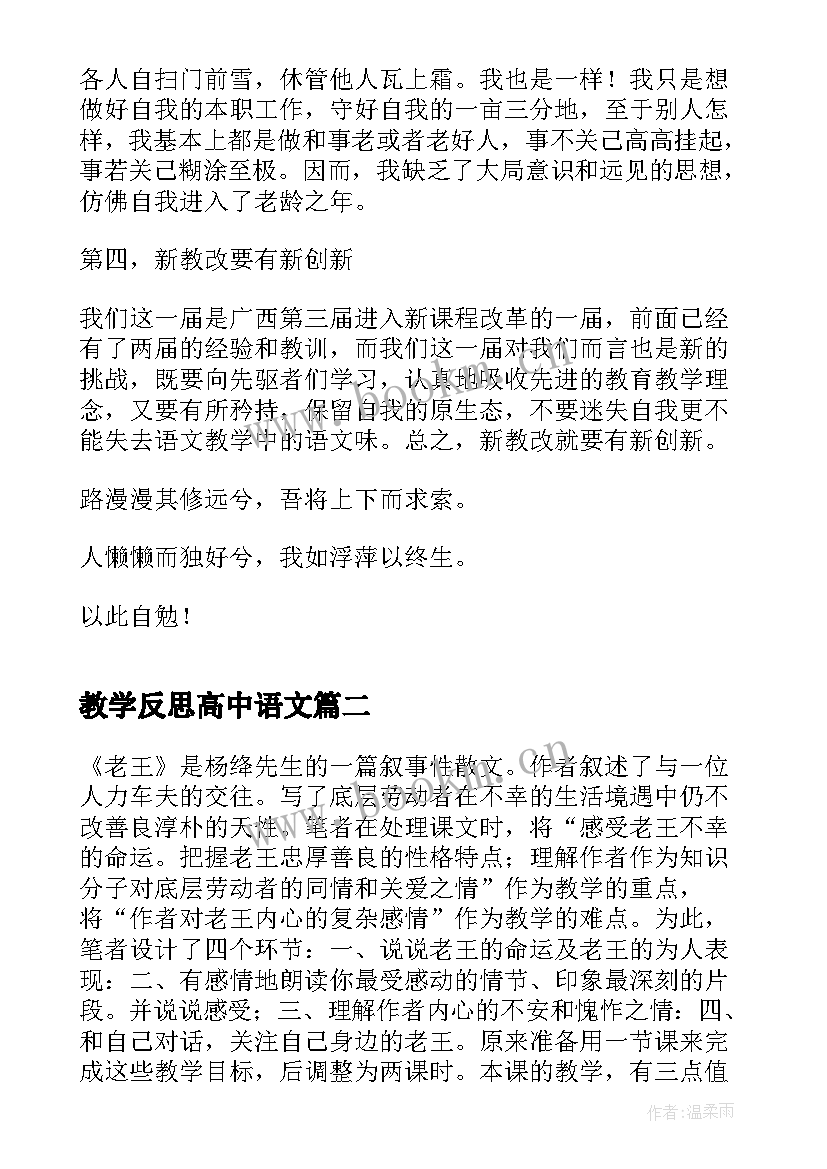 教学反思高中语文(模板10篇)