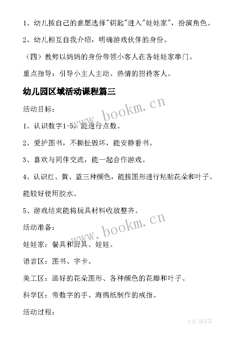 幼儿园区域活动课程 幼儿园区域活动教案(大全10篇)