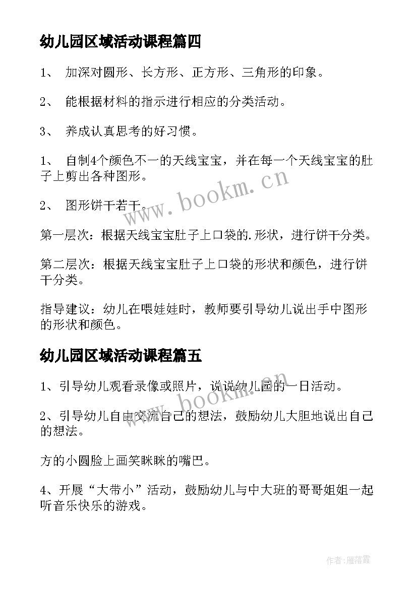 幼儿园区域活动课程 幼儿园区域活动教案(大全10篇)