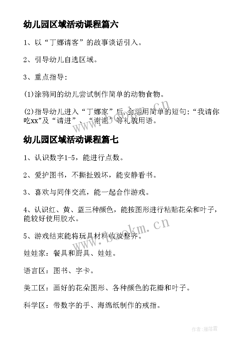 幼儿园区域活动课程 幼儿园区域活动教案(大全10篇)