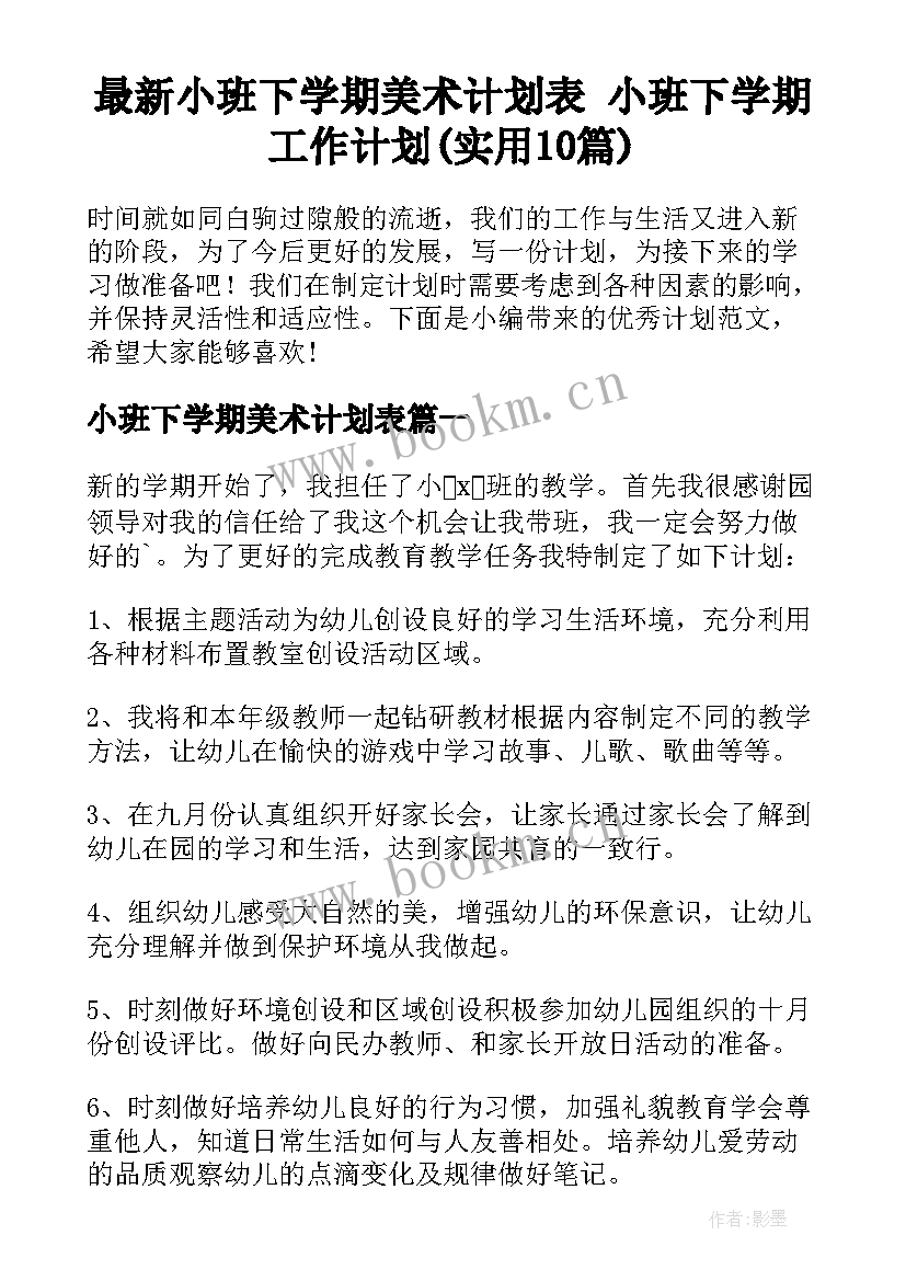 最新小班下学期美术计划表 小班下学期工作计划(实用10篇)