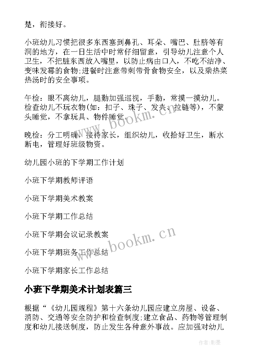 最新小班下学期美术计划表 小班下学期工作计划(实用10篇)