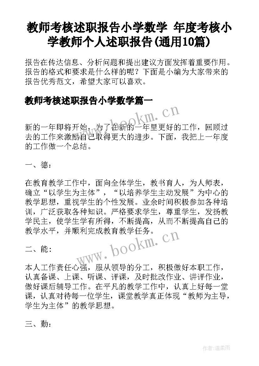 教师考核述职报告小学数学 年度考核小学教师个人述职报告(通用10篇)