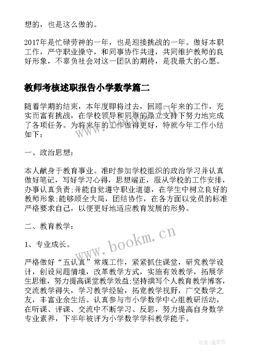 教师考核述职报告小学数学 年度考核小学教师个人述职报告(通用10篇)