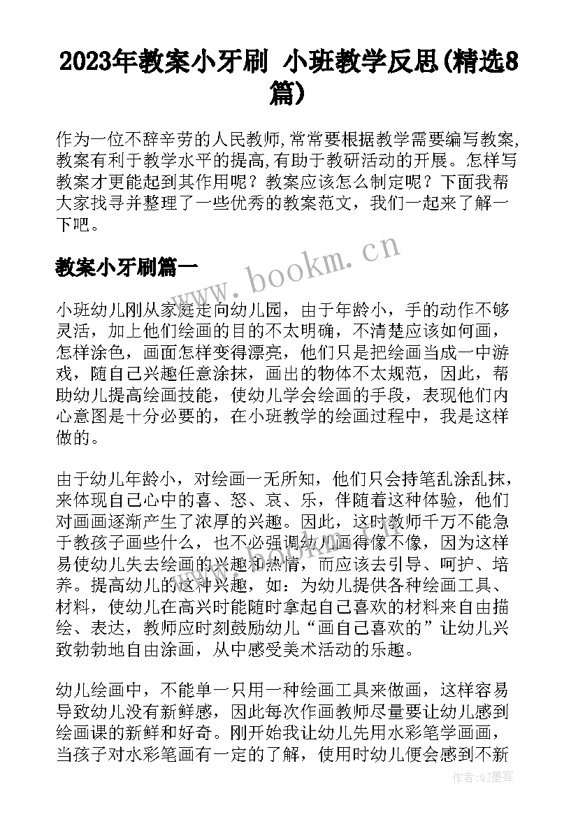 2023年教案小牙刷 小班教学反思(精选8篇)