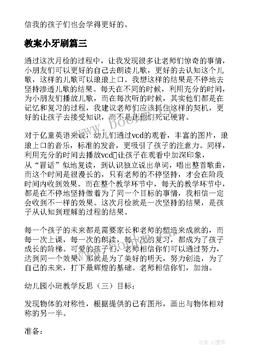 2023年教案小牙刷 小班教学反思(精选8篇)