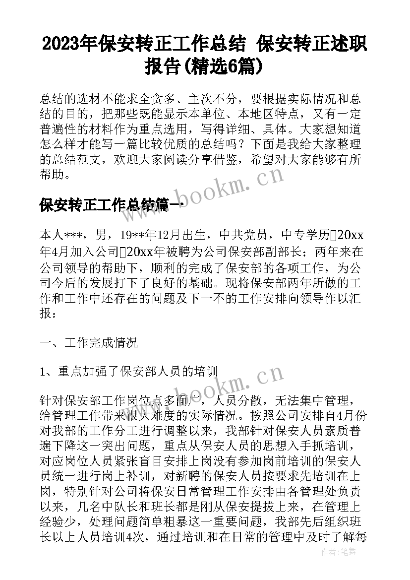 2023年保安转正工作总结 保安转正述职报告(精选6篇)