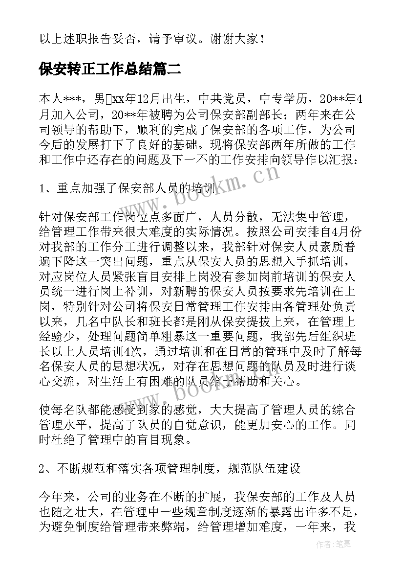 2023年保安转正工作总结 保安转正述职报告(精选6篇)