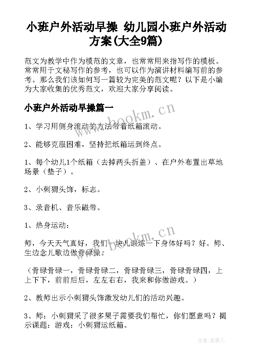 小班户外活动早操 幼儿园小班户外活动方案(大全9篇)