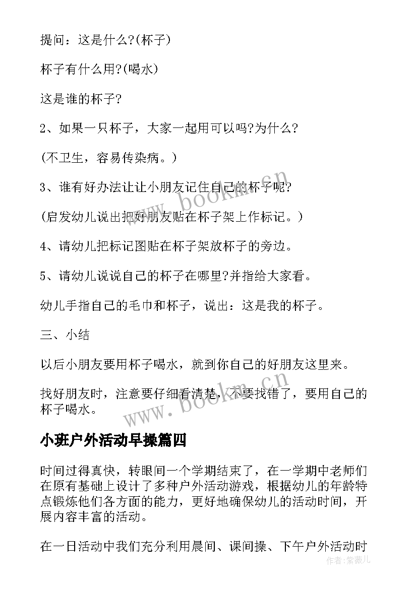 小班户外活动早操 幼儿园小班户外活动方案(大全9篇)