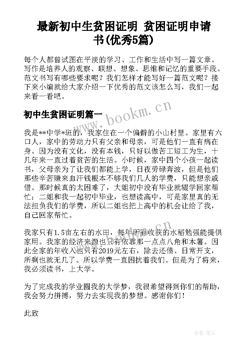 最新初中生贫困证明 贫困证明申请书(优秀5篇)