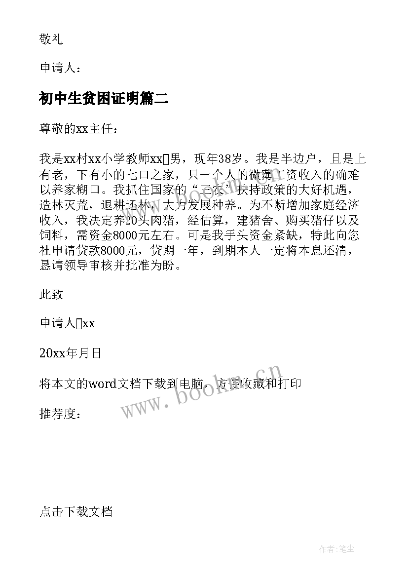 最新初中生贫困证明 贫困证明申请书(优秀5篇)